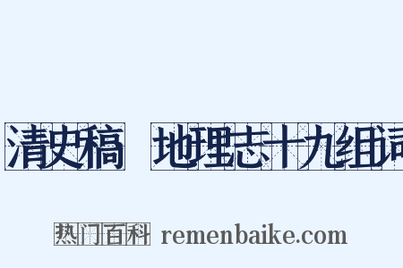 清史稿·地理志十九组词是什么意思的图片